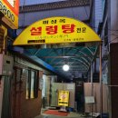 미성설렁탕 | 명동 노포 맛집 미성옥설렁탕 후기