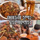 도담찜닭 포항북구점, 아라치 장성창포점 | 포항 두호동 맛집 도담찜닭 까만찜닭 순살 아이와 외식 매장 식사 후기