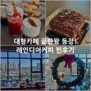 레인디어 | [청주카페] 청주대형카페 레인디어커피 방문후기