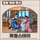 제월스테이 이미지