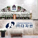 완도대성병원 | 후불식 장례 ㈜더자빈 ) 자빈 장례후기 - 완도 대성병원 장례식장