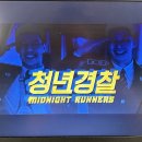 여가활동(영화:청년경찰) 이미지