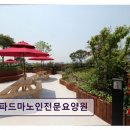 중원건강약국 | <성남 요양원 추천> 파드마노인전문요양원 가족도 안심하는 세심한 돌봄