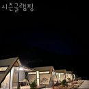 시즌글램핑 이미지