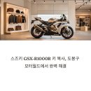 도봉-도봉-서울도봉-2366 | 스즈키 GSX-R1000R 키 복사, 도봉구 모터월드에서 완벽 해결