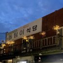 돌팀이횟집 이미지