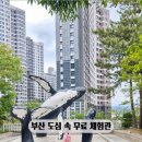 부산해양자연사박물관 이미지