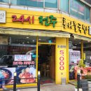 콩사돈24시전주콩나물국밥 이미지