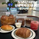 두낫디스터브 동대구점 | 대구두낫디스터브 롯데백화점 대구점 소금빵부터 티슈식빵까지 솔직후기