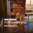 신원동-26 | [리뷰] 스타벅스 프렌즈 굿즈 26년 새해 굿즈 스벅MD 가격 리뷰 포춘쿠키 키링 베어리스타 콜드컵 품절...