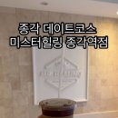미스터힐링종각역점