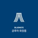 종합화장품 | 공후하 화장품 이찬원 픽 가격 효능 후기 완벽정리