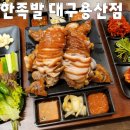 귀한족발 대구용산점