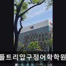 애플트리압구정어학학원