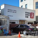 효소원 순두부와 청국장 그리고 전 | 대구 들안길 순두부찌개 맛집 진가네 순두부보쌈 들안길 본점 청국장순두부 솔직 후기