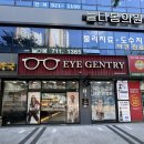 사직동 안경원 정밀검안장비까지 완벽한 아이젠트리 아시아드점 방문 후기