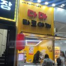 다마타코야끼 이미지