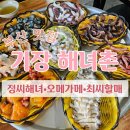갈산정기장시장 | 부산여행 필수코스 | 기장해녀촌 부산해녀촌 기장맛집 바다뷰 맛집 | 해산물 모듬 재방문