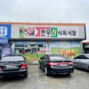 한우진식육식당 이미지