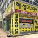혜성공인중개사사무소 이미지