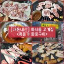 흑돈가화로구이 | 화서동 고기집) 신선하고 맛있는 고기를 즐길 수 있는 맛집 "흑돈가 화로구이" 내돈내산 솔직후기