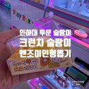 뽑기맛집 | 인하대 후문 크런치 슬랑이 맛집 엔조이 인형뽑기 치즈 크런치 슬랑이 후기
