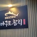 마구로참치1980 이미지