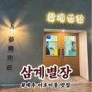 엄마의별장 | 제주 이도이동 맛집 "삼계별장" 제주 도민 추천 삼계탕 닭볶음탕 맛집 내돈내산 후기
