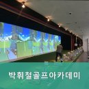 박휘철골프아카데미