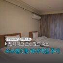 마산-진동-동-비-8 | 비발디파크 오션월드 숙소 소노벨 C동 취사가능 객실 후기 (Feat. 부대시설 둘러보기)
