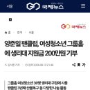 국제뉴스 양준일 팬클럽,여성청소년 그룹홈에 생리대 지원금 200만원 기부 이미지