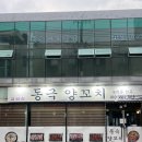 동극양꼬치 금왕점 | 음성현지인맛집 동극양꼬치 금왕점 마라양꼬치 강추
