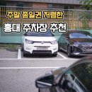KM타워 | 홍대 주말 종일권 주차장 추천 이용 후기