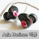 상대음감연구소 | 아즈라 호라이즌 사용후기 - Azla Horizon Review