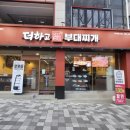 더하고부대찌개사직점 이미지