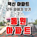 동원아파트 #2 이미지