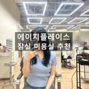 에이치플레이스 잠실르엘점 _ 솔직후기 볼륨매직 권별 디자이너 잠실 미용실 추천