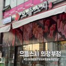 가능치과기공소 | 의정부 초밥 맛집 퇴근 후 신랑과 데이트 퀄리티에 반한 으뜸스시 호원동 맛집 후기