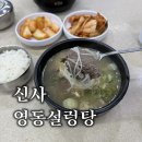 영동설렁탕 | 신사 맛집 영동설렁탕 내돈내산 불호후기
