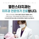 열린스타치과의원 이미지