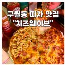 구월1동-15 | N번째 방문하는 구월동 피자 맛집 치즈웨이브 피맥은 무조건 여기