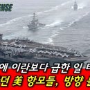 미항모) 이란 간다던 항모-한국 주변으로 ? 이미지