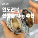 완도세종수산건어물 | 완도전복 1kg 13미 대유수산 선물용 대전복 구매후기