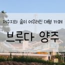 기산사 | [양주/카페] 브루다 양주_기산저수지 대형카페, 영업시간, 주차장, 내돈내산, 솔직후기