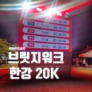 2024 브릿지워크 한강 20K 후기 어반스포츠