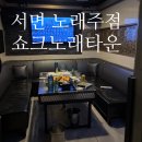 이모노래방 | 서면노래주점 쇼크노래타운 : 서면1번가 노래방 내돈내산 후기