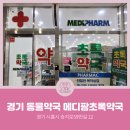 메디팜초록약국 이미지