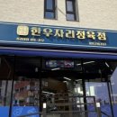 한우네정육점