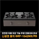 주식회사 대상에너지 | 드디어 찾아낸 실패 없는 나비엔 매직 GRF-1042ND/PD 주방 가전 교체 후기