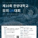 [공지] 📢 2026 제10회 한양대학교 모의유엔대회 대사단 모집(~7/7)